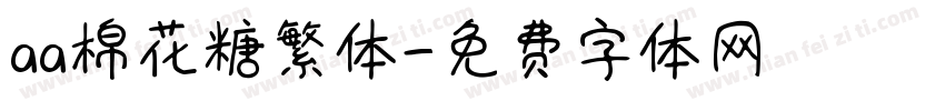 aa棉花糖繁体字体转换