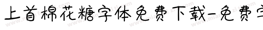 上首棉花糖字体免费下载字体转换