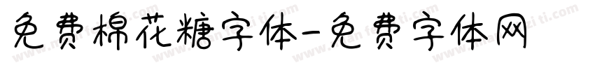 免费棉花糖字体字体转换