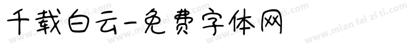 千载白云字体转换