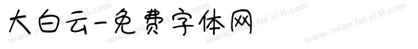 大白云字体转换