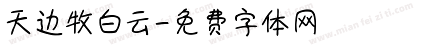 天边牧白云字体转换