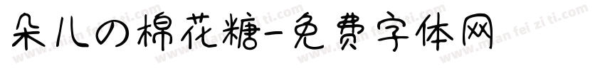 朵儿の棉花糖字体转换