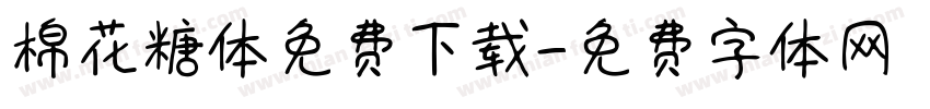 棉花糖体免费下载字体转换