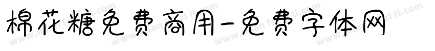 棉花糖免费商用字体转换