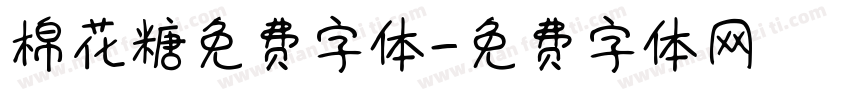 棉花糖免费字体字体转换