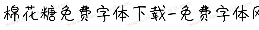 棉花糖免费字体下载字体转换