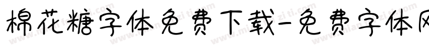 棉花糖字体免费下载字体转换