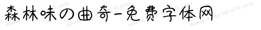 森林味の曲奇字体转换