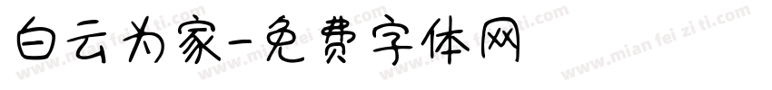 白云为家字体转换