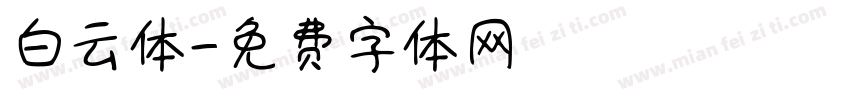 白云体字体转换