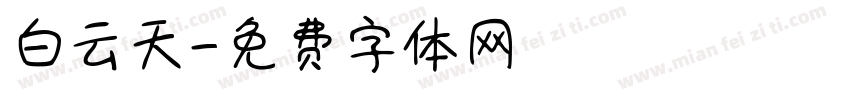 白云天字体转换