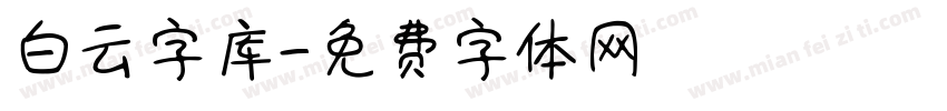 白云字库字体转换