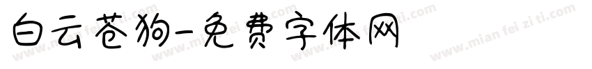 白云苍狗字体转换