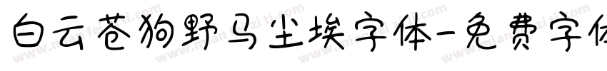 白云苍狗野马尘埃字体字体转换