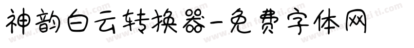 神韵白云转换器字体转换