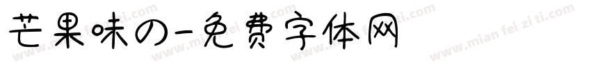 芒果味の字体转换