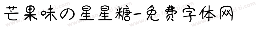 芒果味の星星糖字体转换