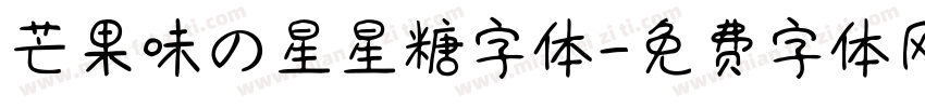 芒果味の星星糖字体字体转换