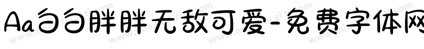 Aa白白胖胖无敌可爱字体转换