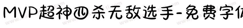 MVP超神四杀无敌选手字体转换