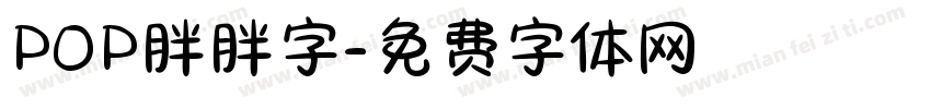 POP胖胖字字体转换