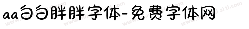 aa白白胖胖字体字体转换