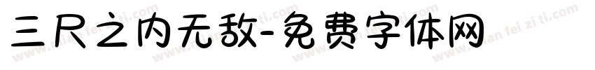 三尺之内无敌字体转换