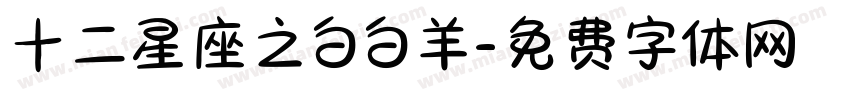 十二星座之白白羊字体转换