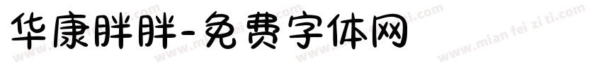 华康胖胖字体转换