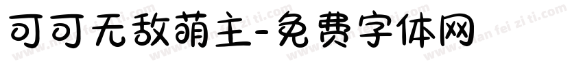 可可无敌萌主字体转换