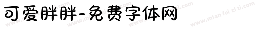 可爱胖胖字体转换
