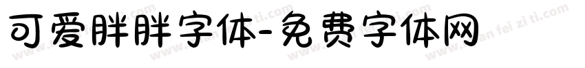 可爱胖胖字体字体转换
