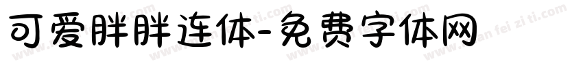 可爱胖胖连体字体转换