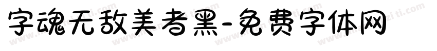 字魂无敌美者黑字体转换