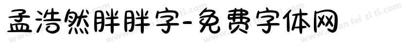 孟浩然胖胖字字体转换