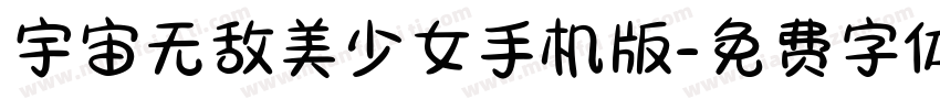 宇宙无敌美少女手机版字体转换