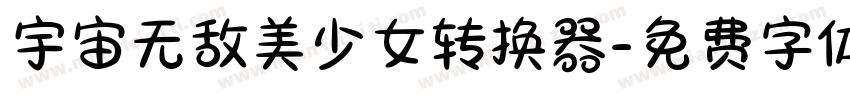 宇宙无敌美少女转换器字体转换
