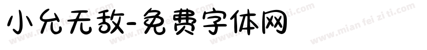 小允无敌字体转换