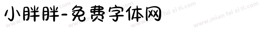 小胖胖字体转换