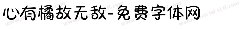 心有橘故无敌字体转换