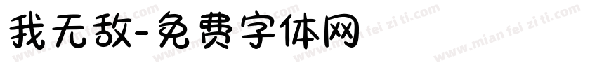 我无敌字体转换