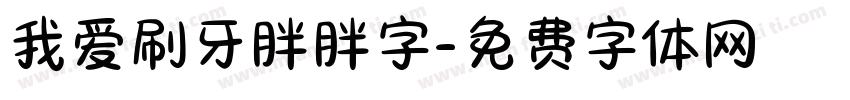 我爱刷牙胖胖字字体转换