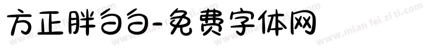 方正胖白白字体转换