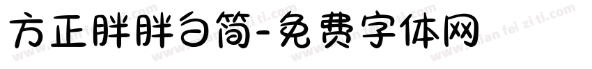 方正胖胖白简字体转换