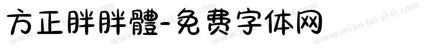 方正胖胖體字体转换