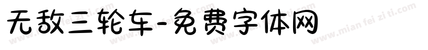 无敌三轮车字体转换