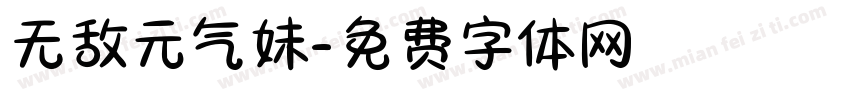 无敌元气妹字体转换