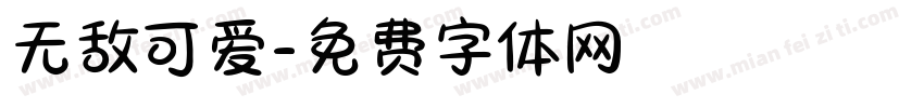 无敌可爱字体转换