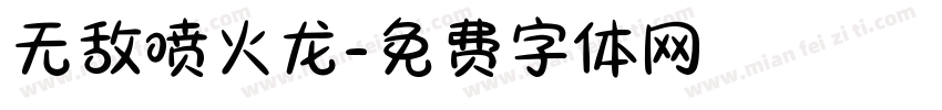 无敌喷火龙字体转换